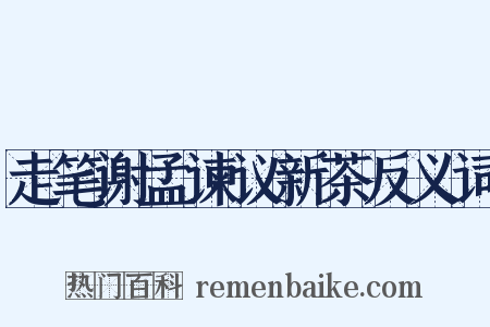 走笔谢孟谏议新茶反义词是什么意思的图片